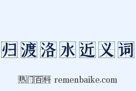 归渡洛水近义词是什么意思的图片